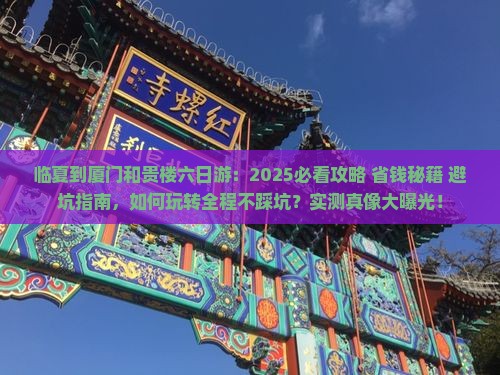 临夏到厦门和贵楼六日游