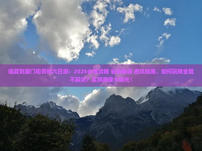 临夏到厦门和贵楼六日游