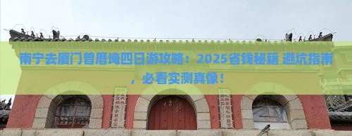南宁去厦门曾厝埯四日游