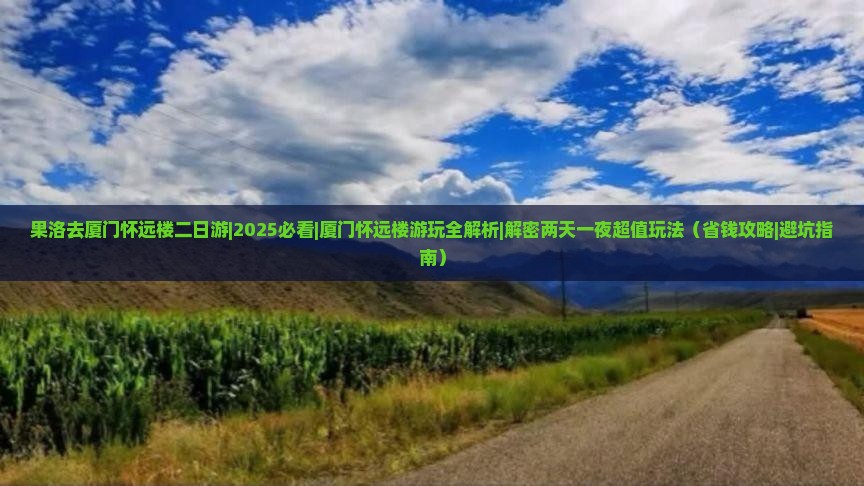 果洛去厦门怀远楼二日游