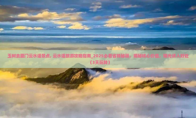 玉树去厦门云水谣景点
