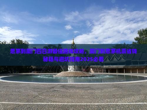 思茅到厦门四日游