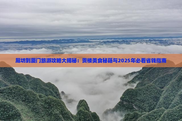 廊坊去厦门和贵楼旅游小吃
