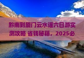 黔南到厦门云水谣六日游