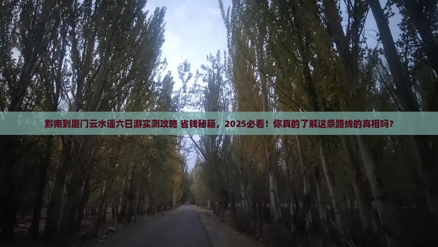 黔南到厦门云水谣六日游