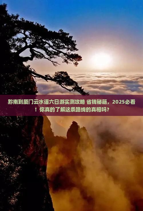 黔南到厦门云水谣六日游