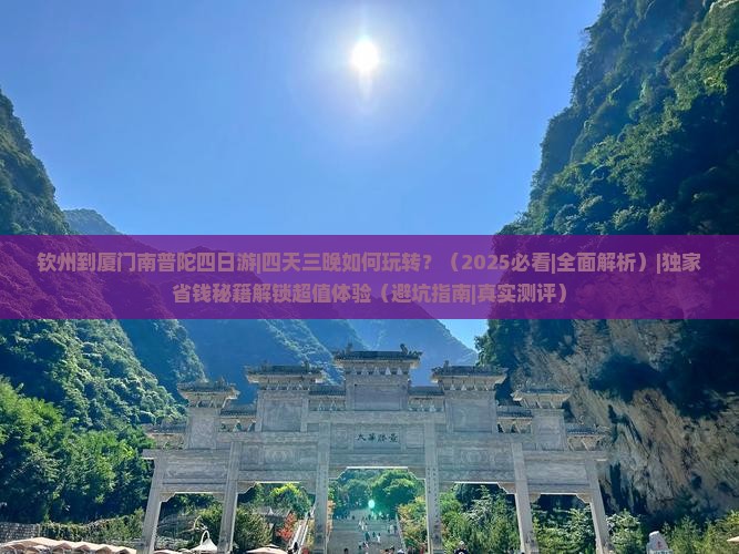 钦州到厦门南普陀四日游