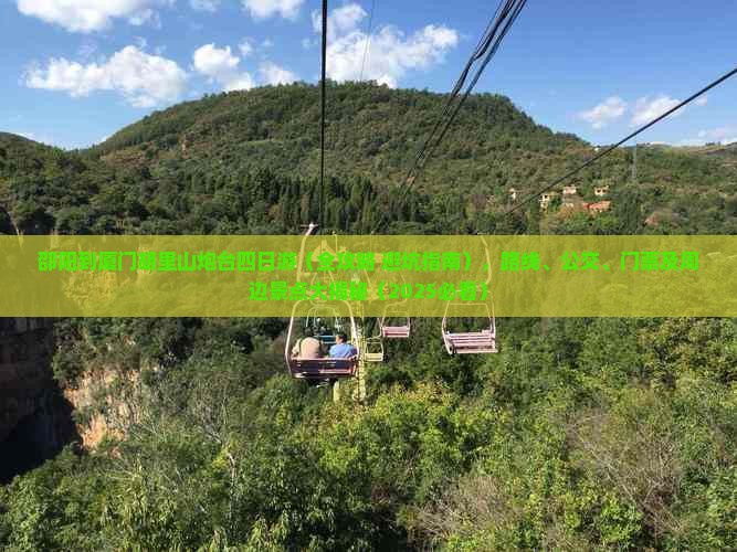 邵阳到厦门胡里山炮台四日游