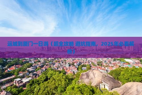 运城去厦门一日 运城去厦门一日