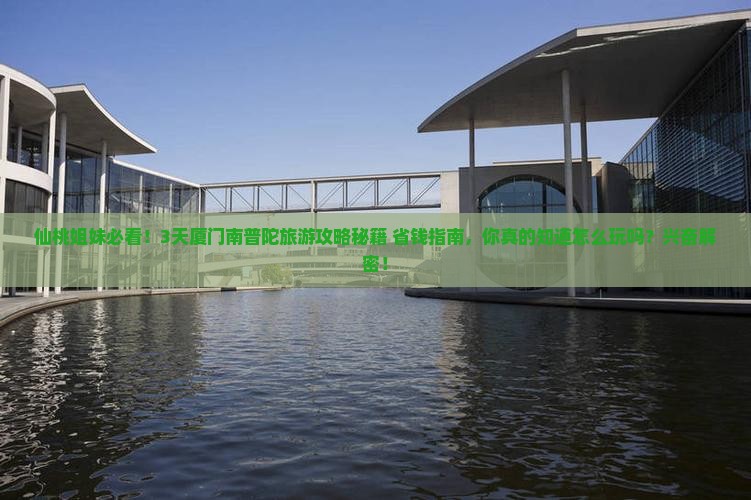 仙桃到厦门南普陀旅游