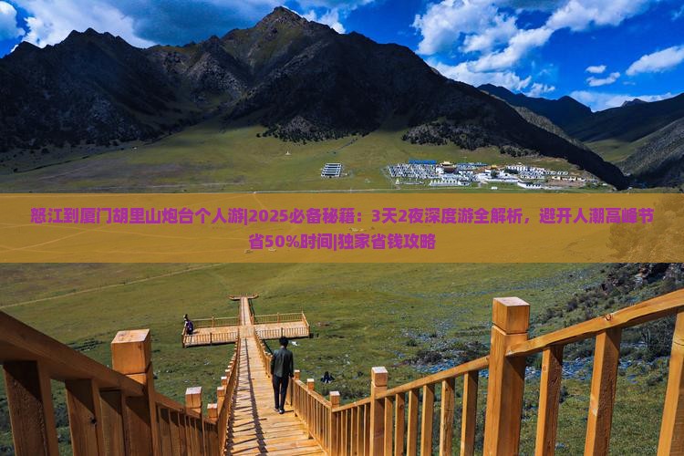 怒江到厦门胡里山炮台个人游