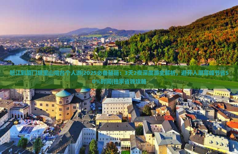 怒江到厦门胡里山炮台个人游