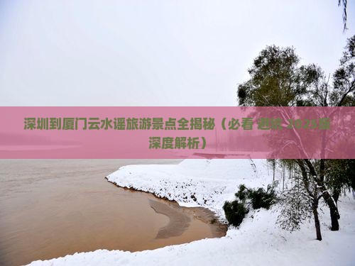 深圳到厦门云水谣必去地
