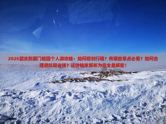 韶关到厦门毓园个人游