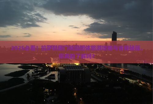 拉萨到厦门毓园团体旅游