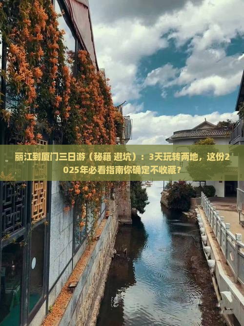 丽江去厦门三日游