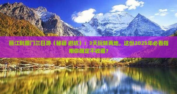 丽江去厦门三日游