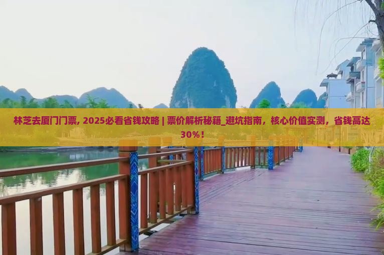 林芝去厦门门票
