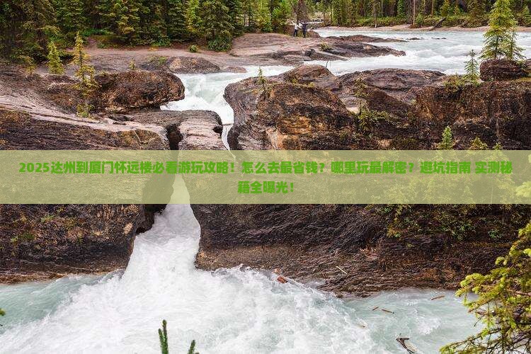 达州到厦门怀远楼哪里玩