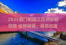 吴忠去厦门毓园三日游