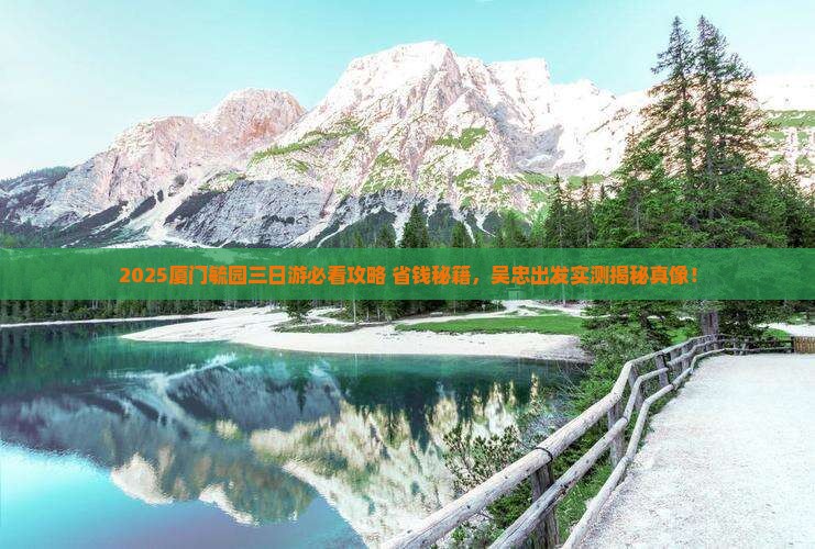吴忠去厦门毓园三日游