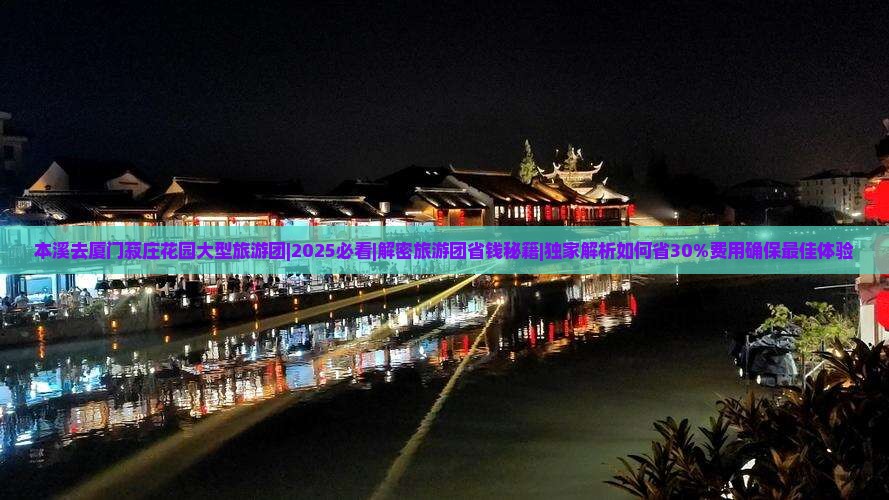 本溪去厦门菽庄花园大型旅游团