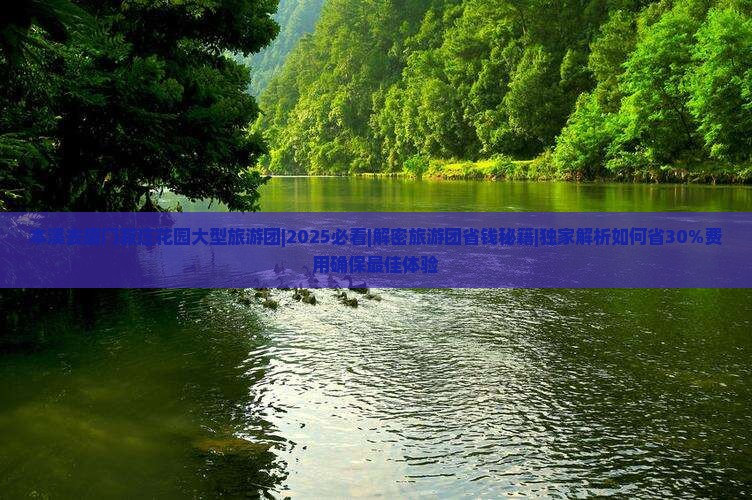本溪去厦门菽庄花园大型旅游团