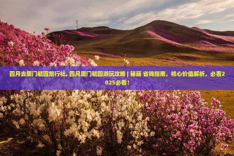 四月去厦门毓园旅行社