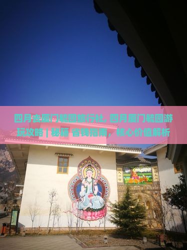 四月去厦门毓园旅行社