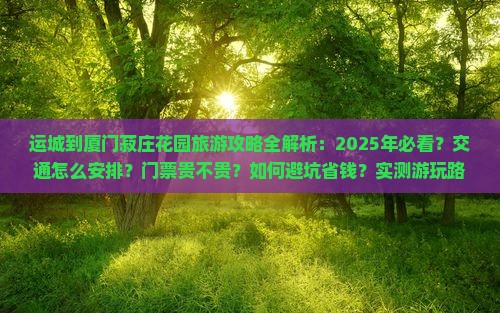 运城到厦门菽庄花园攻略