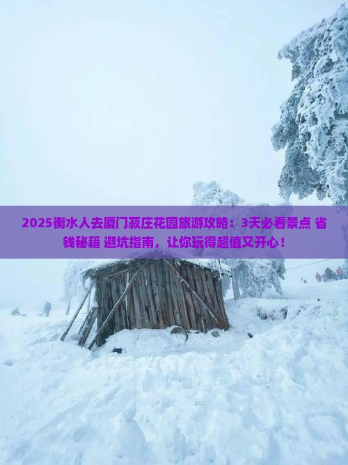 衡水去厦门菽庄花园旅游