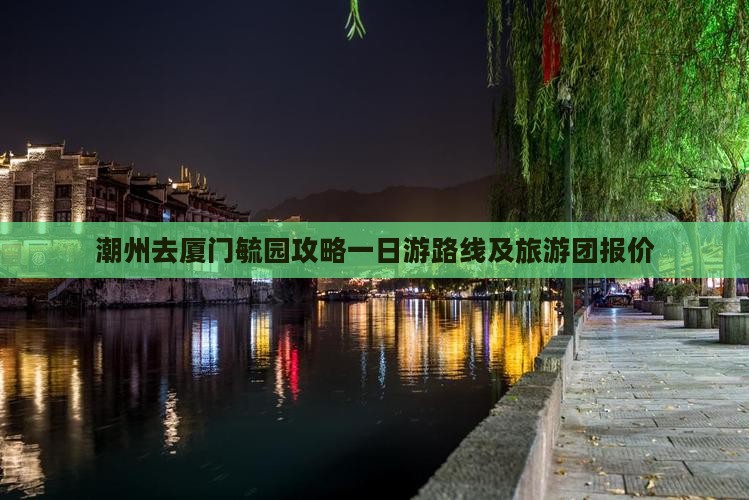 潮州去厦门毓园攻略