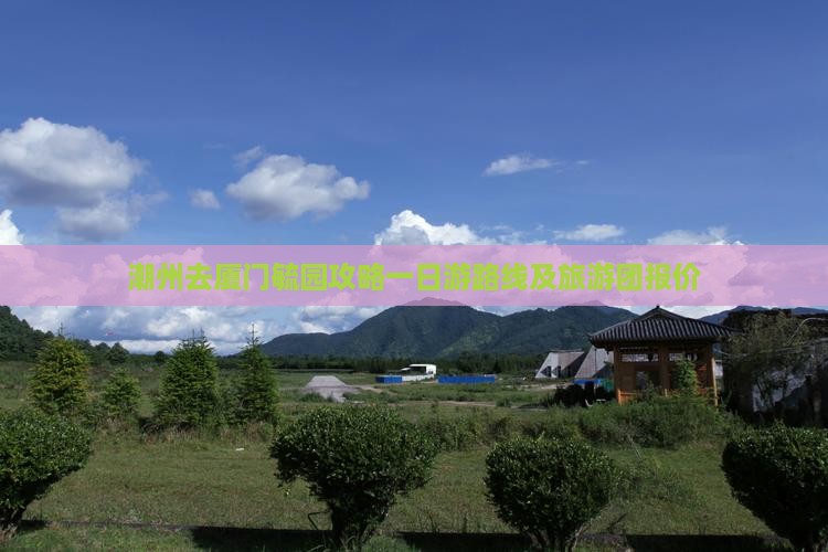 潮州去厦门毓园攻略