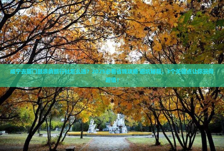咸宁去厦门鼓浪屿旅行社
