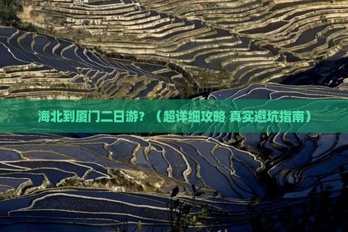 海北到厦门二日游