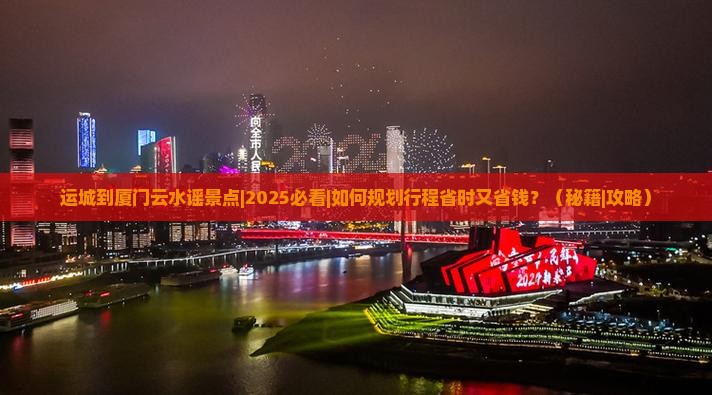 运城到厦门云水谣景点