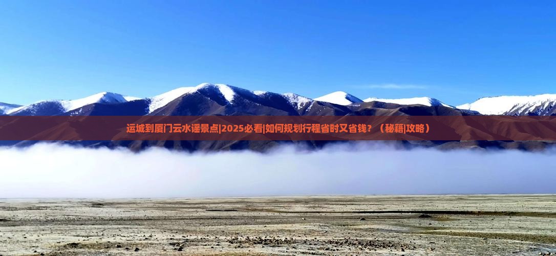 运城到厦门云水谣景点