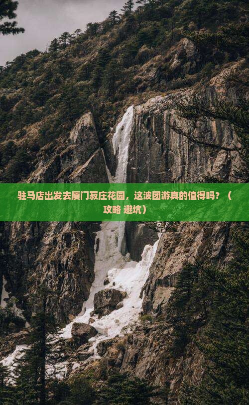 驻马店去厦门菽庄花园团体旅游