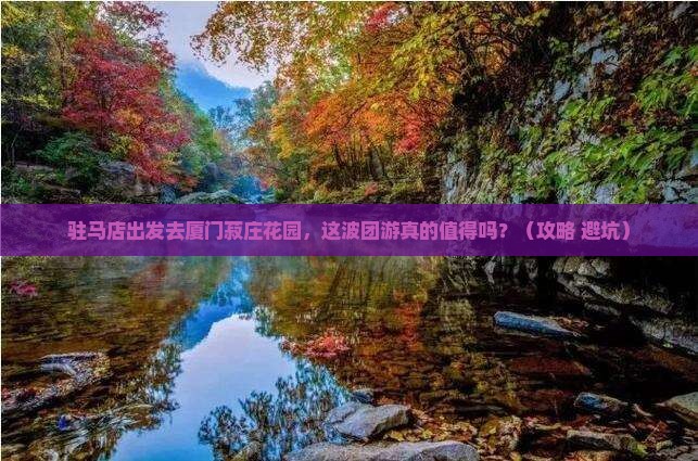 驻马店去厦门菽庄花园团体旅游