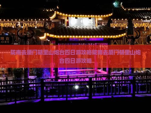 陇南去厦门胡里山炮台四日游