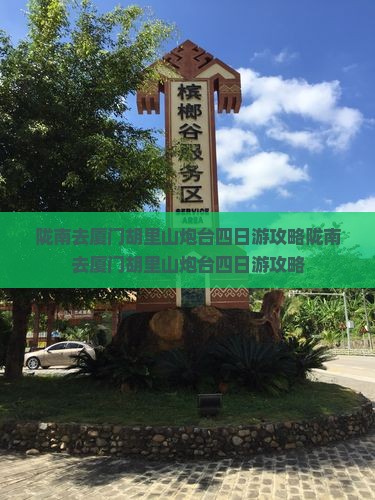 陇南去厦门胡里山炮台四日游