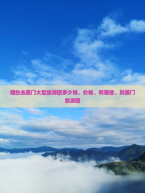 烟台去厦门大型旅游团