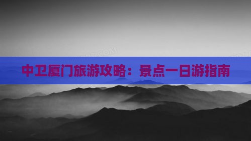 中卫去厦门毓园三日游