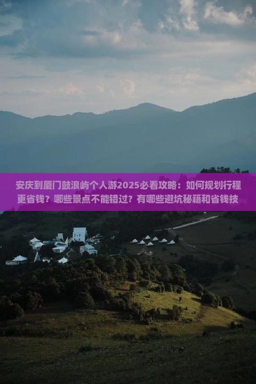 安庆到厦门鼓浪屿个人游