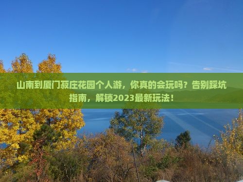 山南到厦门菽庄花园个人游