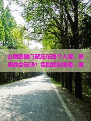 山南到厦门菽庄花园个人游