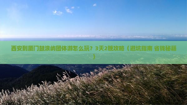 西安到厦门鼓浪屿团体旅游