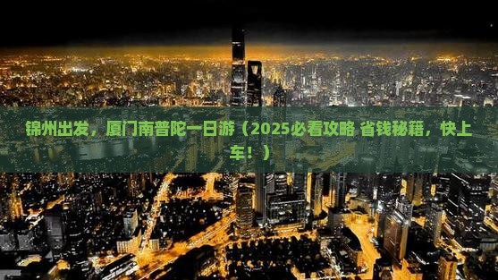 锦州到厦门南普陀一日