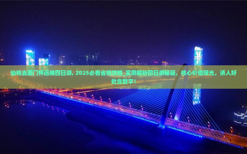 仙桃去厦门怀远楼四日游