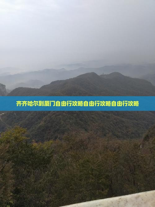 齐齐哈尔到厦门自由行